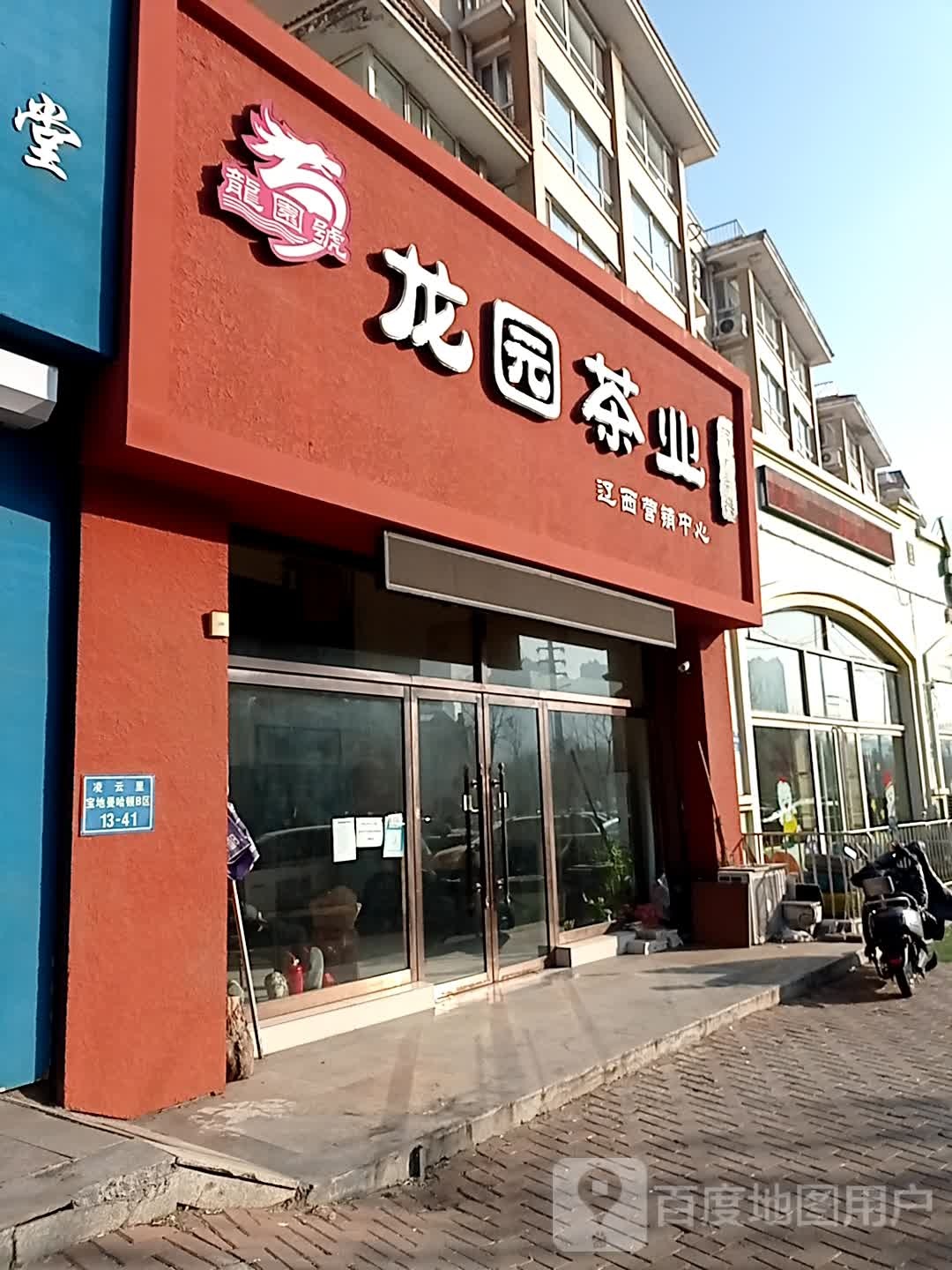 龙园茶业(科技路店)