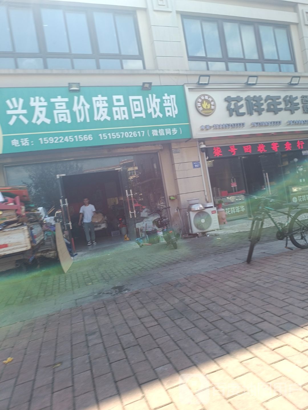 兴发高价废品回收部