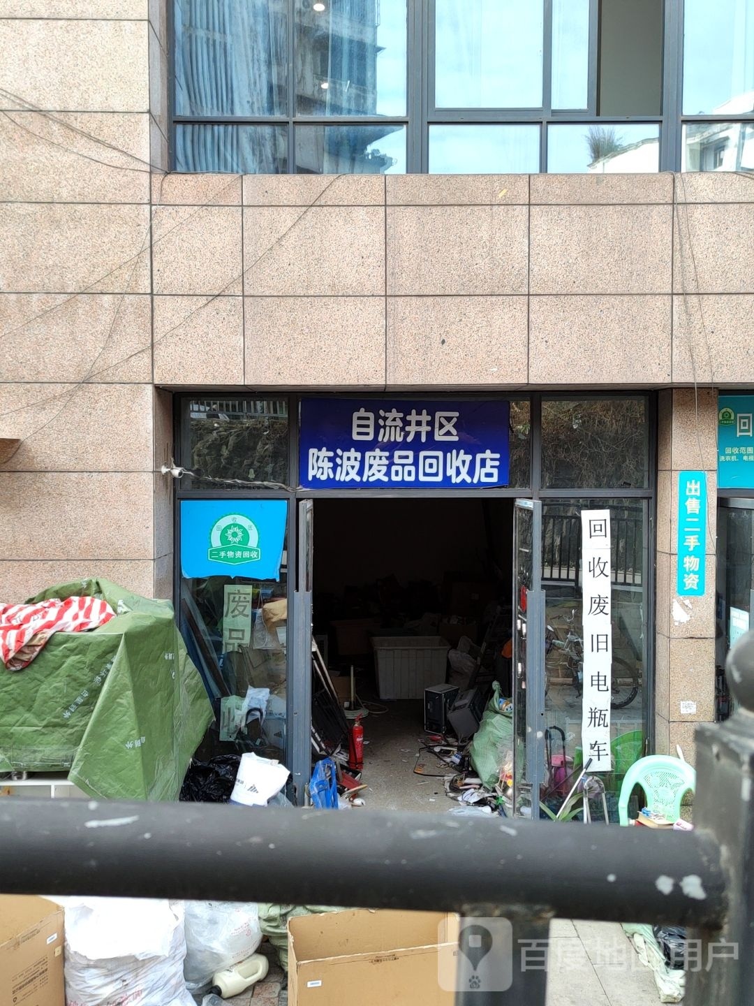 自流井区陈波废品回收店