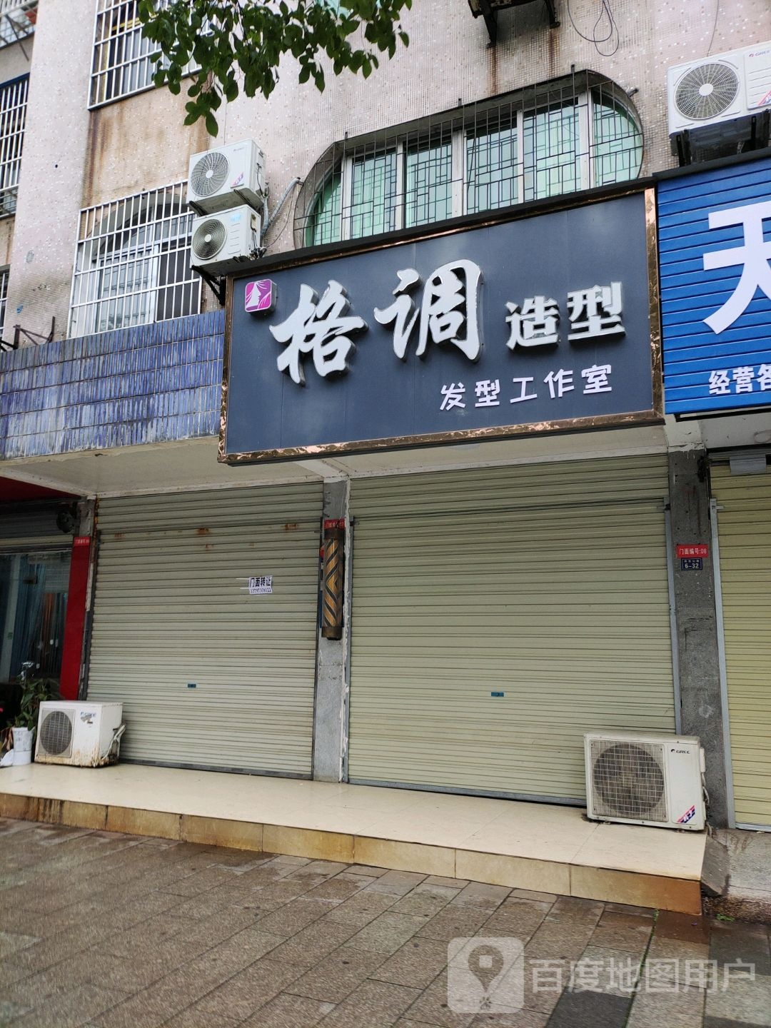 格调发型(南岳山路店)