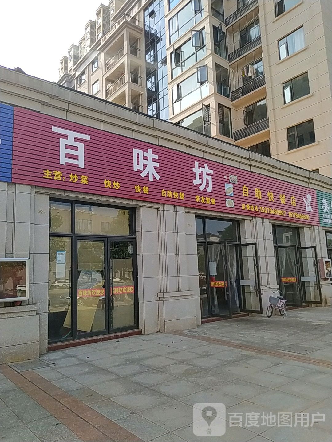 百味坊自助快餐店