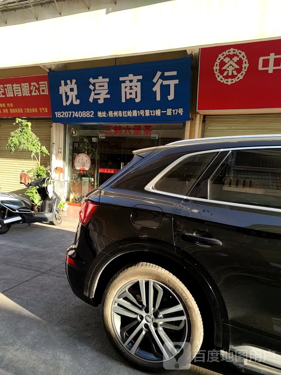悦淳商行
