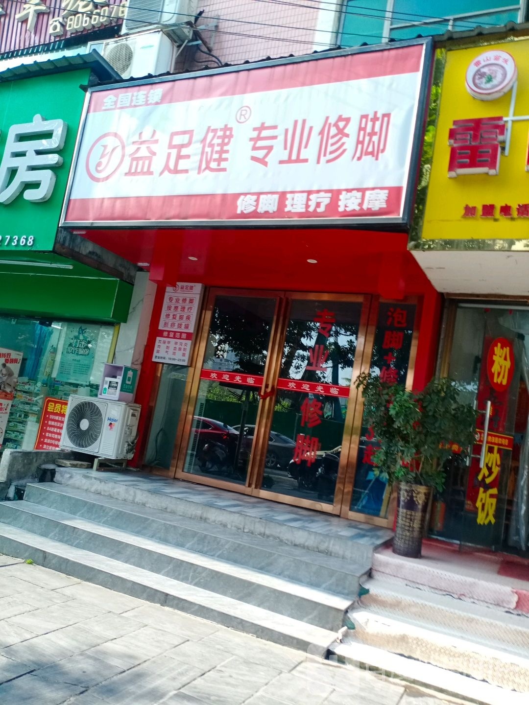 益足建专业修脚(迎宾大道店)