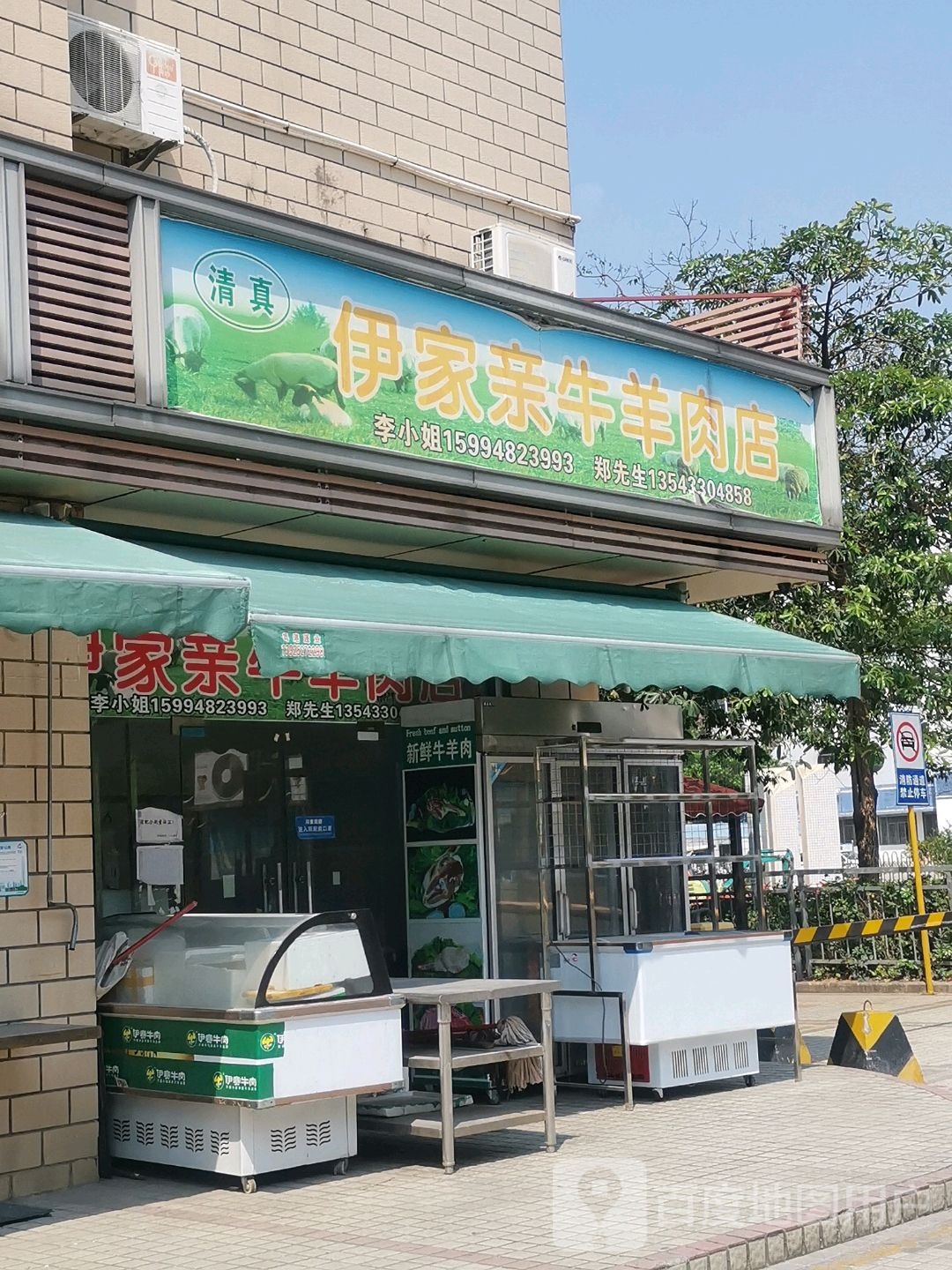 清真伊家亲牛羊肉店(蓝天绿都家园店)