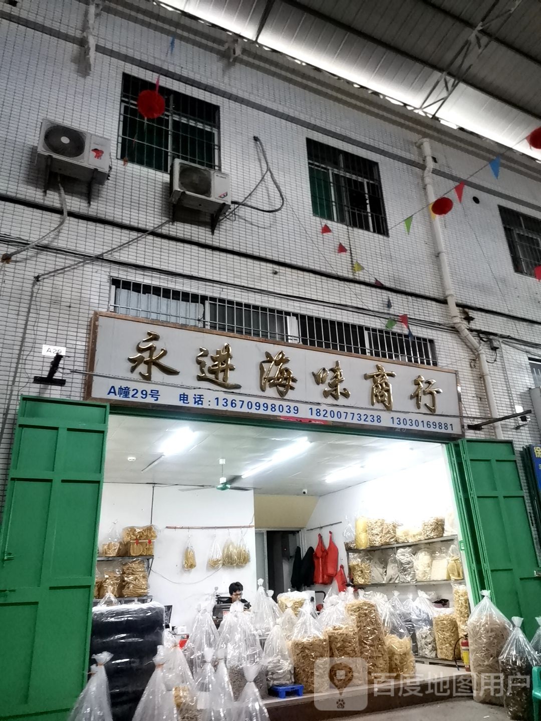 永进海味商行