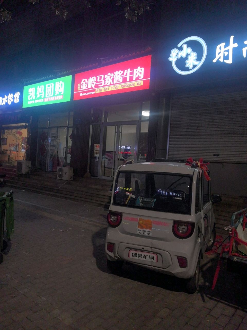 清真金岭马家酱牛肉