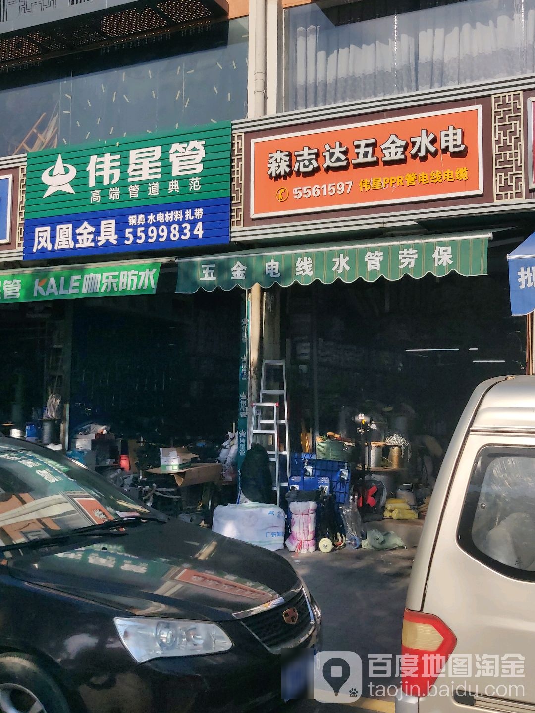 森志达五金水电