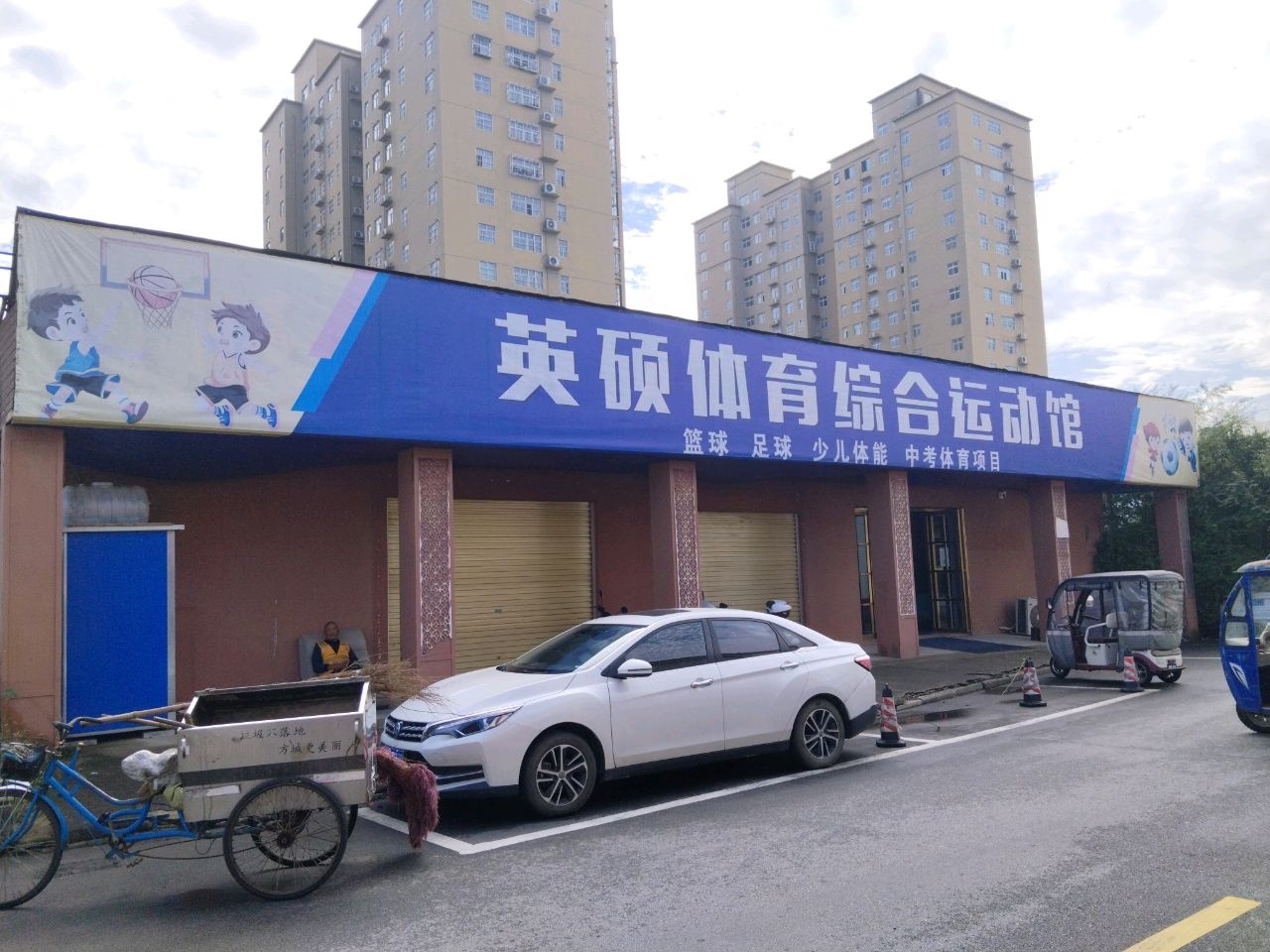 英硕体育综合运动馆