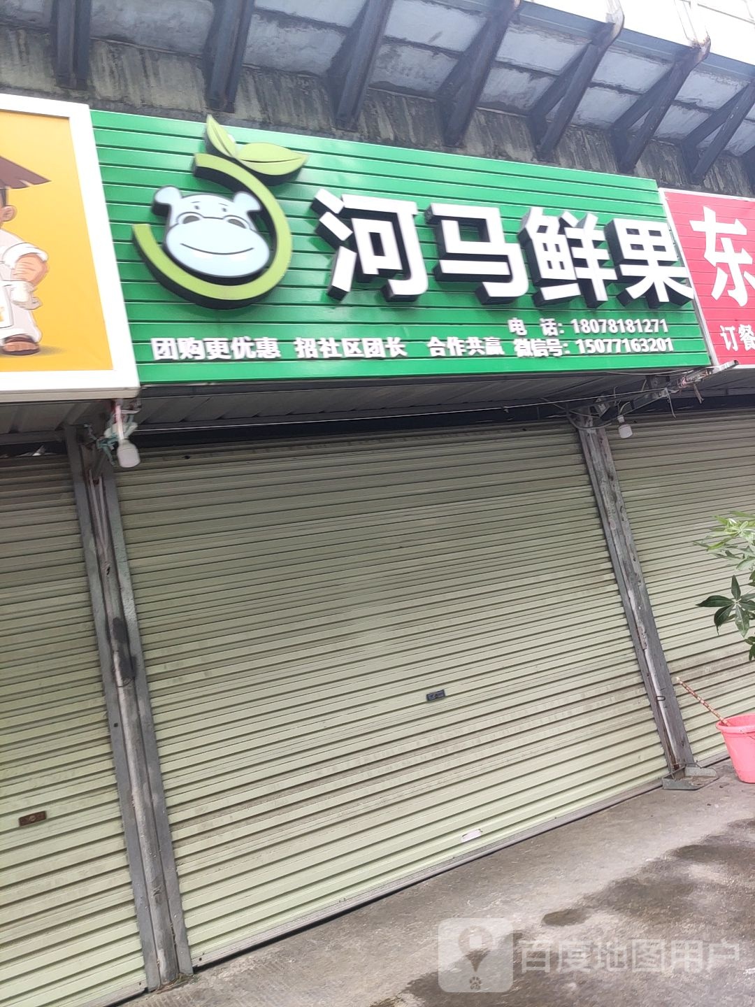 河马鲜果