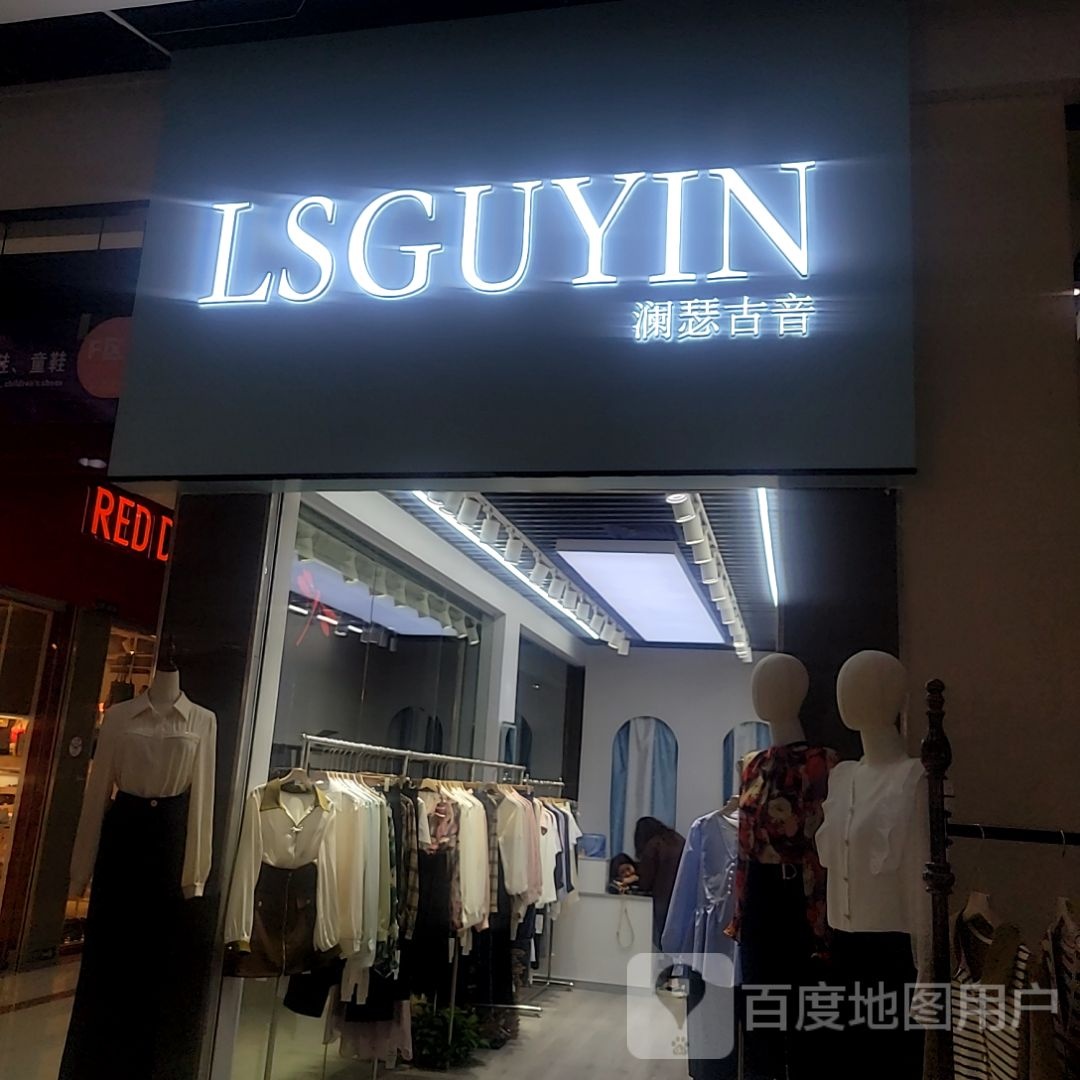 澜瑟古音(深圳华盛奥特莱斯华南一道店)