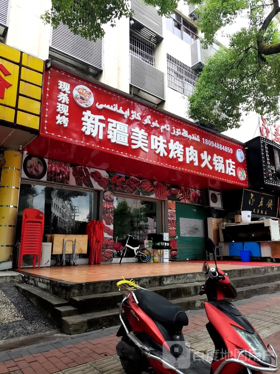 新疆美味烤肉火锅店(芦淞路店)