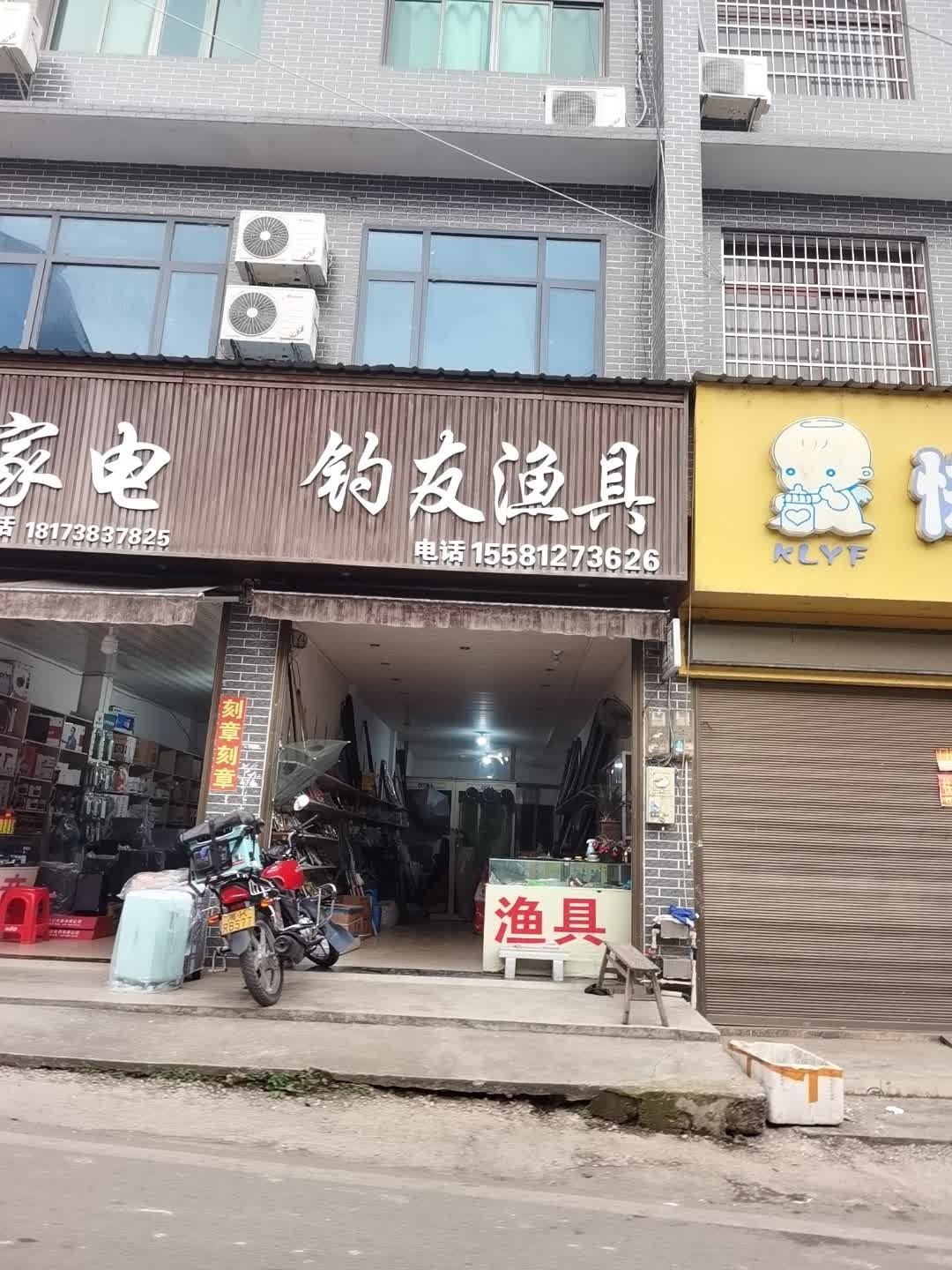 钓友渔具(S210店)