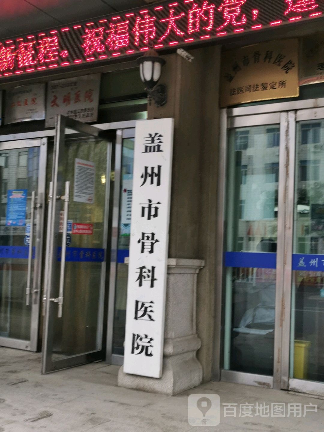 盖州市骨科医院