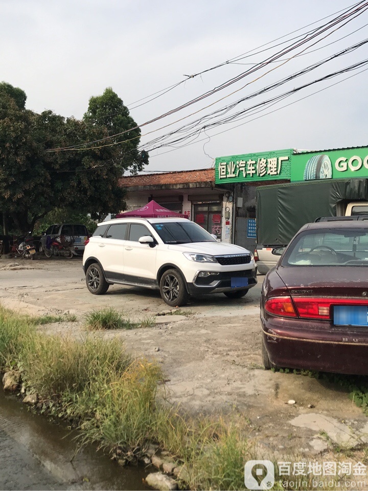 恒业汽车修理厂
