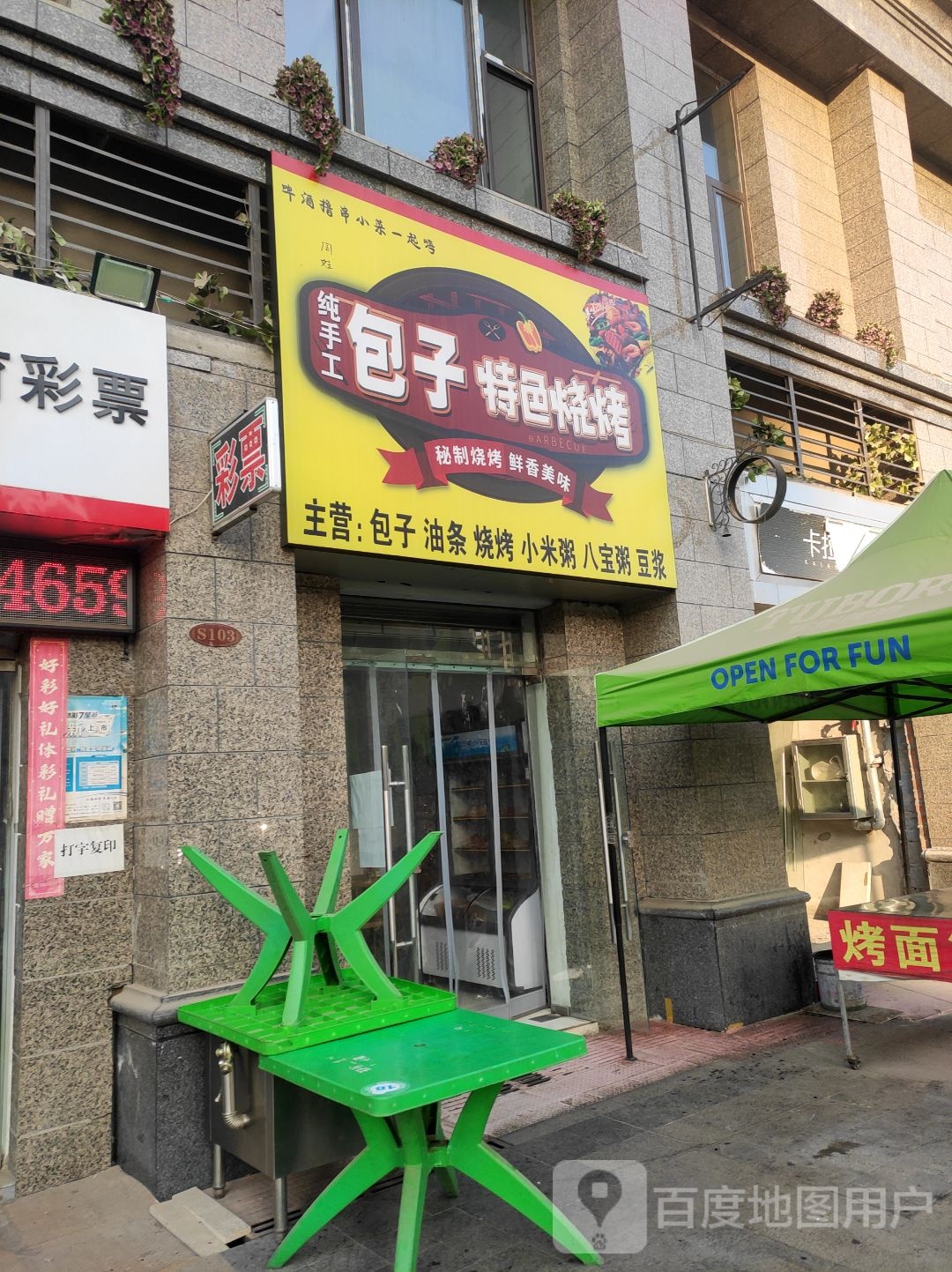 纯手工包子特色烧烤
