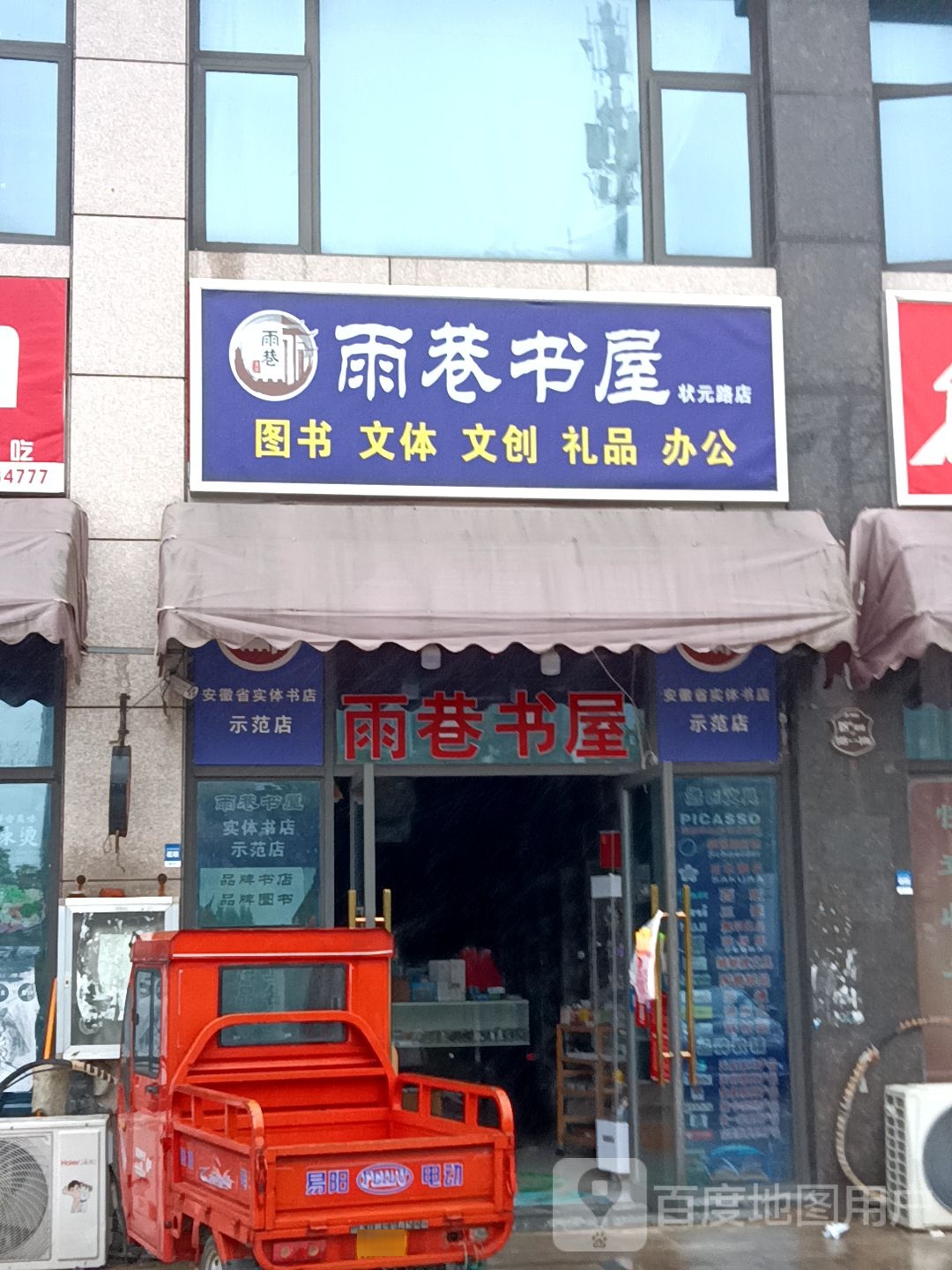 雨巷书店(状元路店)