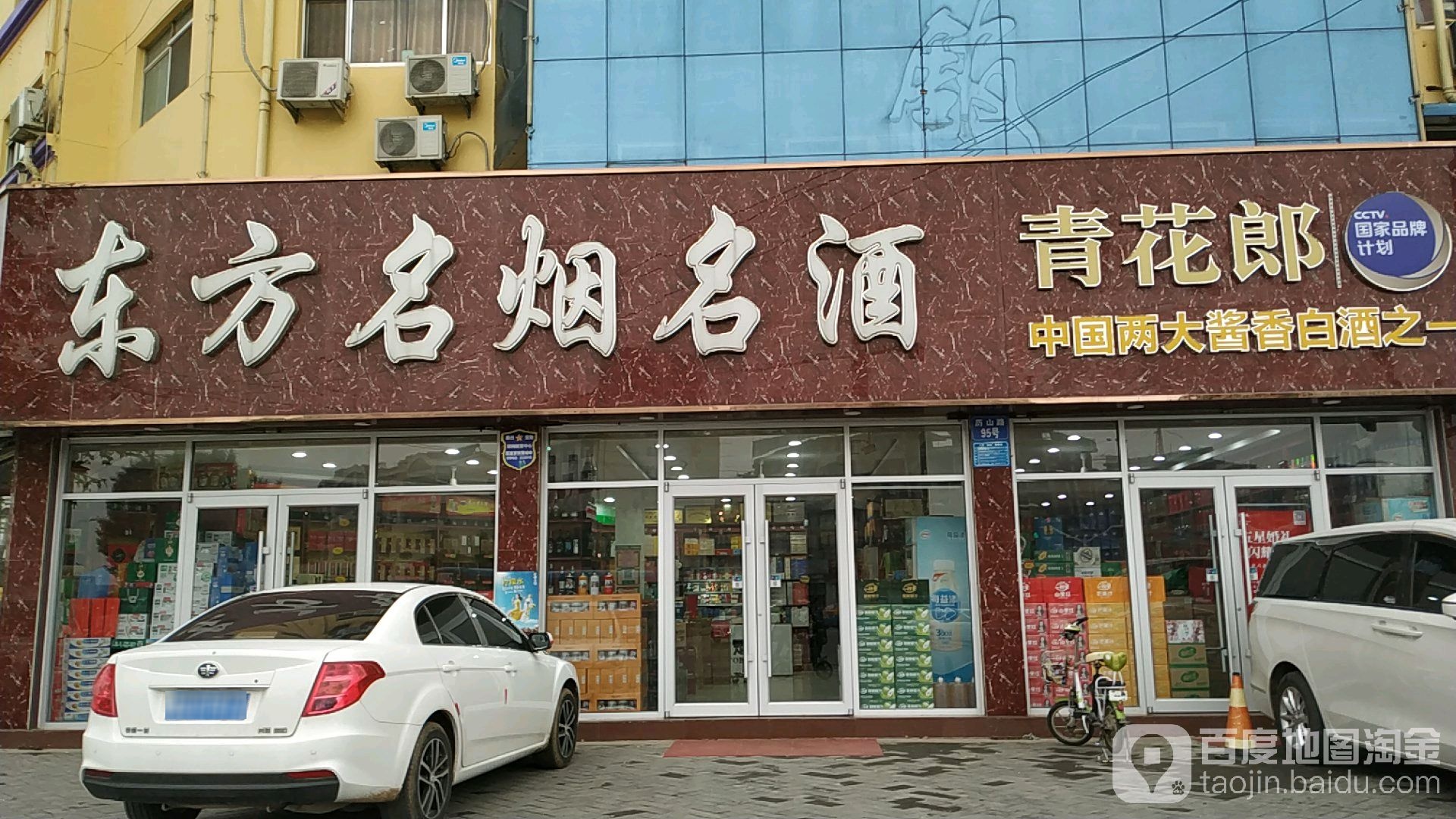 东方名烟名酒(兰陵王酒形象店)