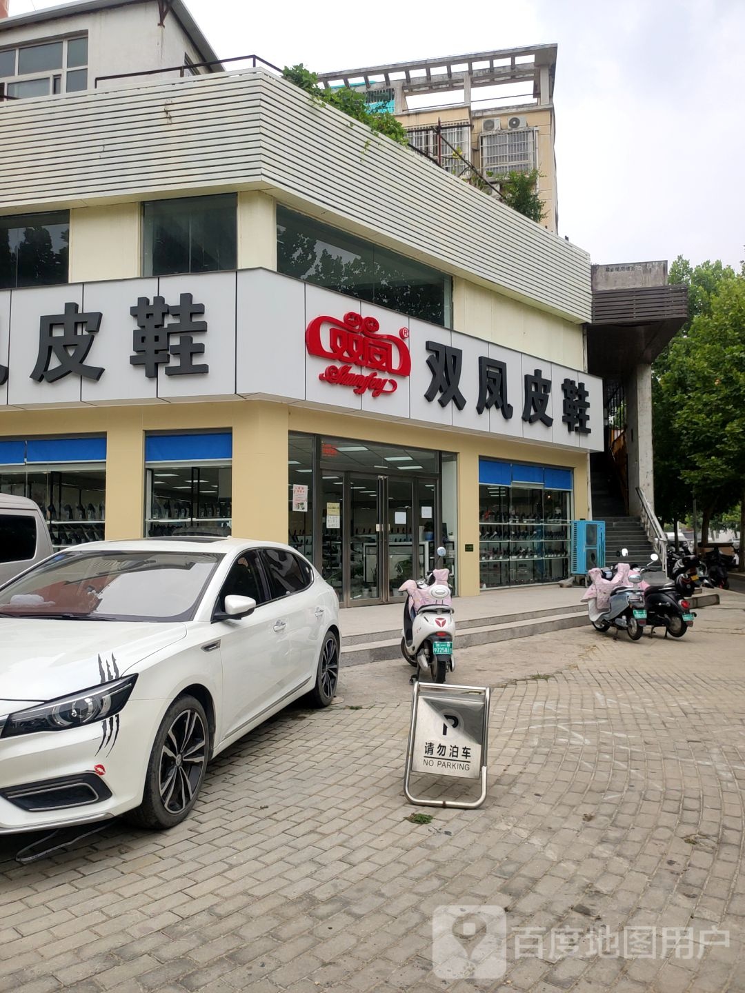 双凤皮鞋(秦岭路店)