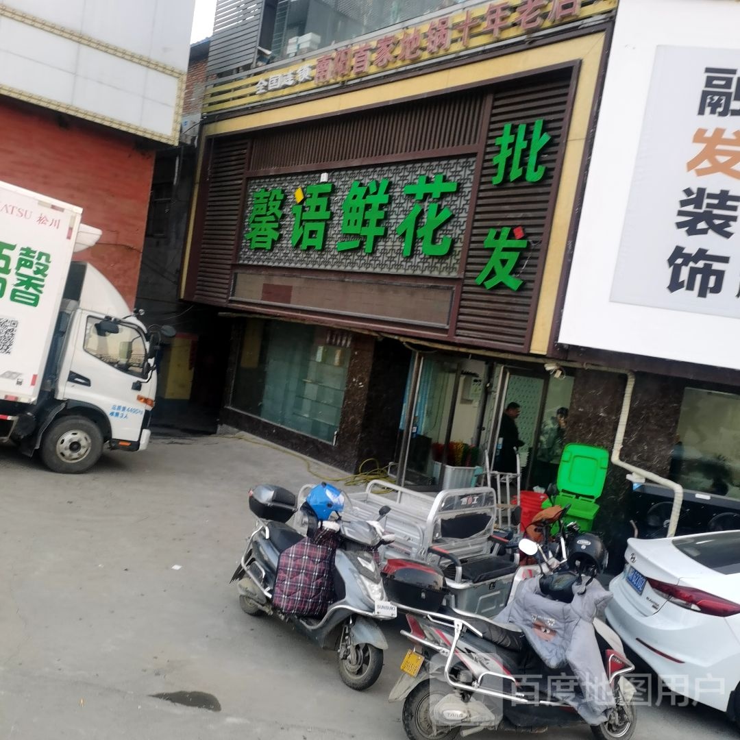 馨语鲜切花发(车站北路店)