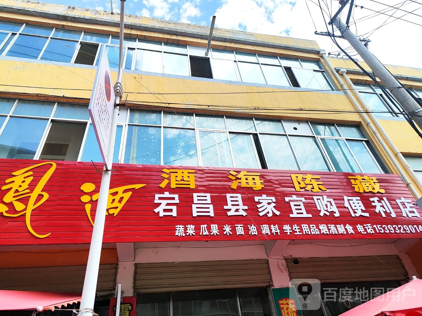 宕昌县家宜购便利店