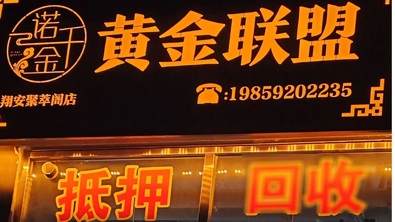 黄金回收联盟(建发书香府邸店)