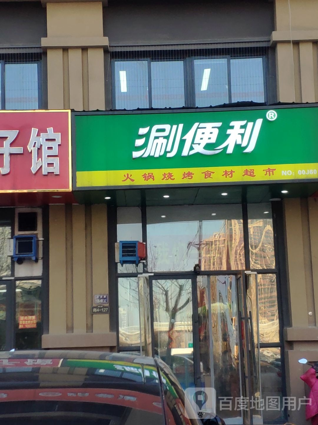 涮便利火锅食材超市(汝河路店)