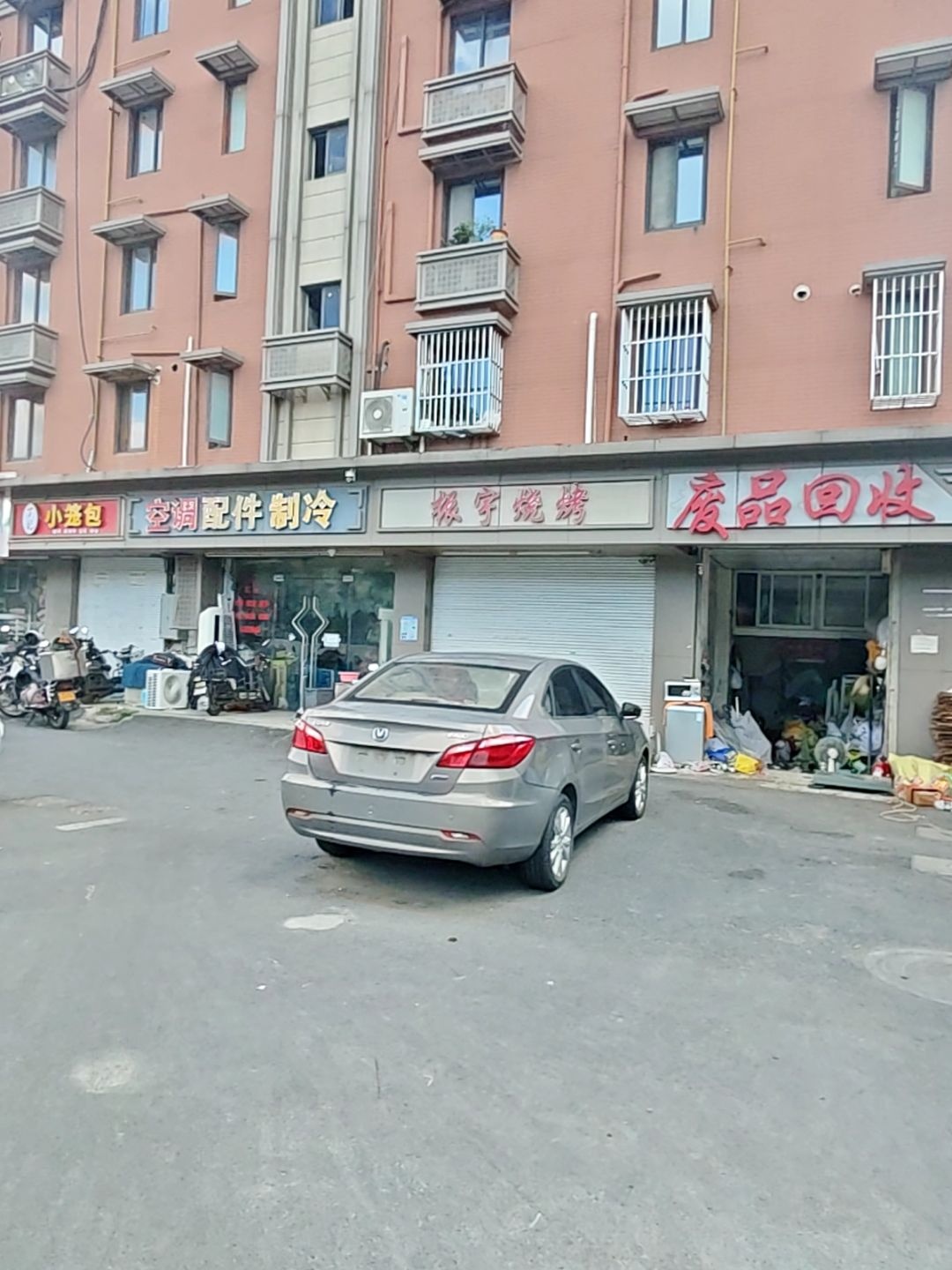 废品回收