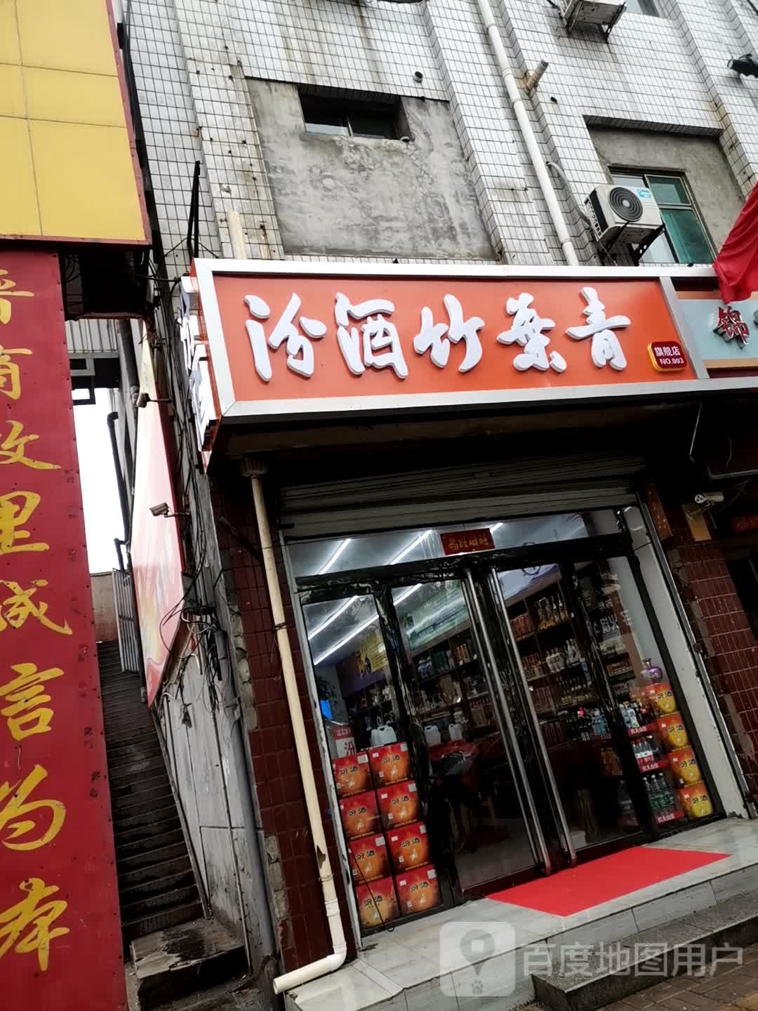 汾酒竹叶青
