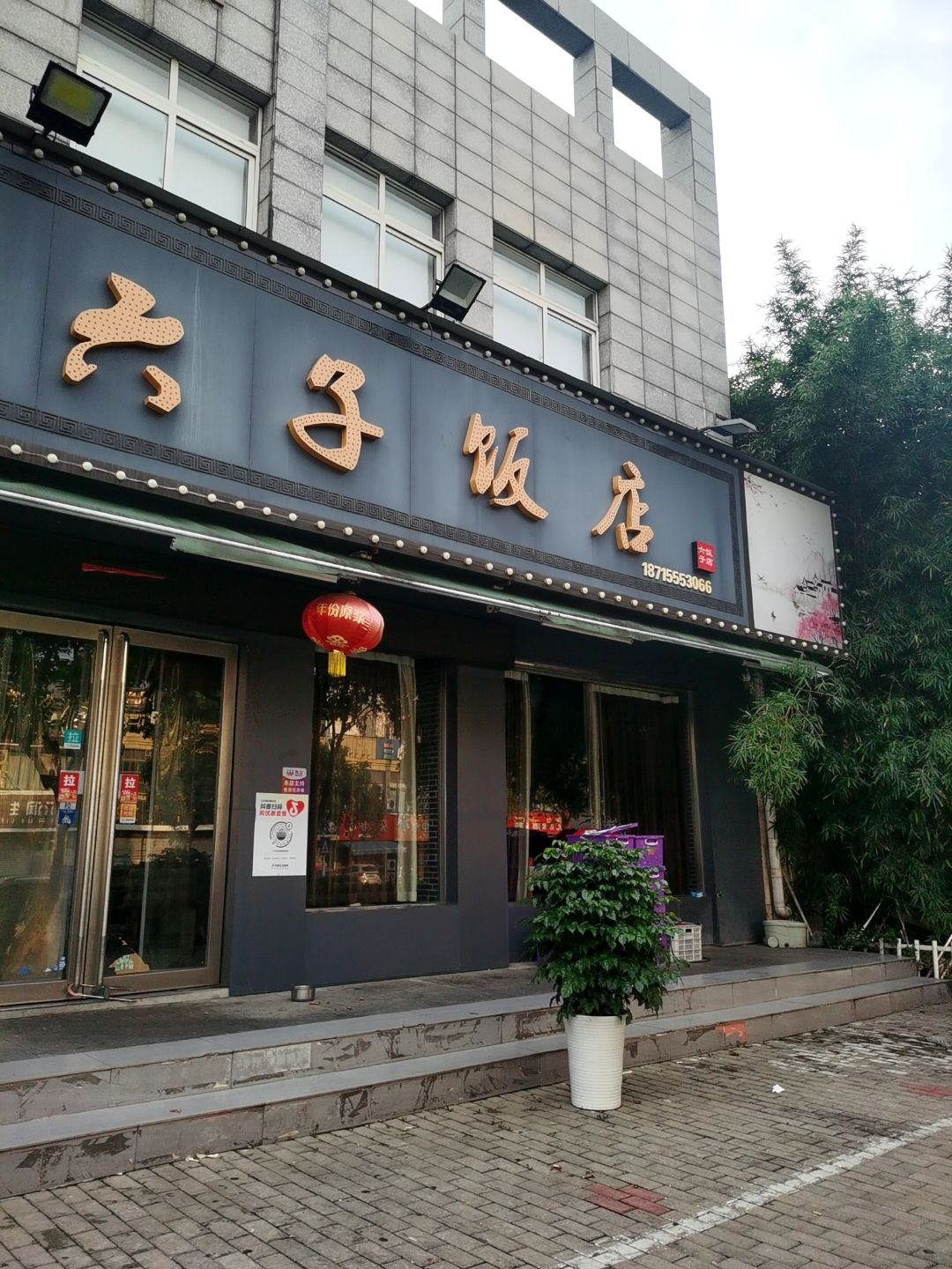 六子饭店(贵都花园店)