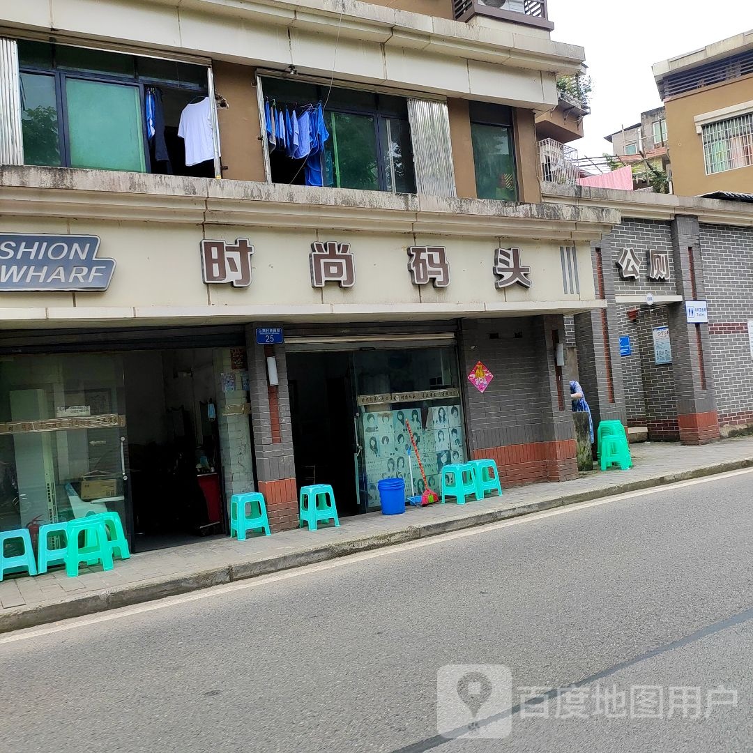 时尚码头