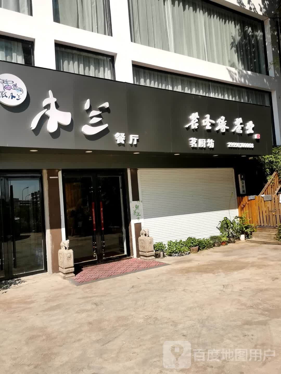 木兰餐厅潮汕涮牛肉