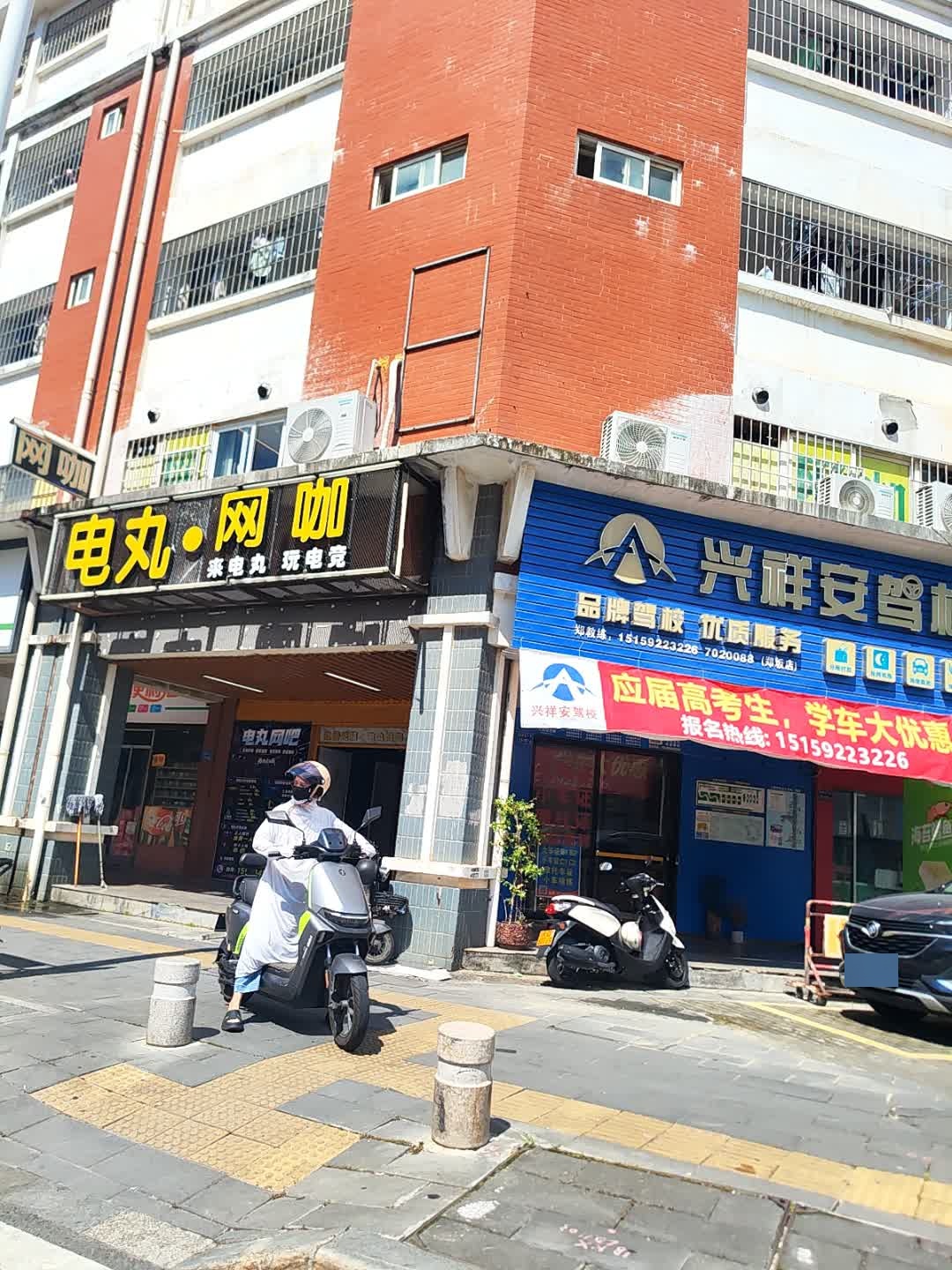 电动·网咖