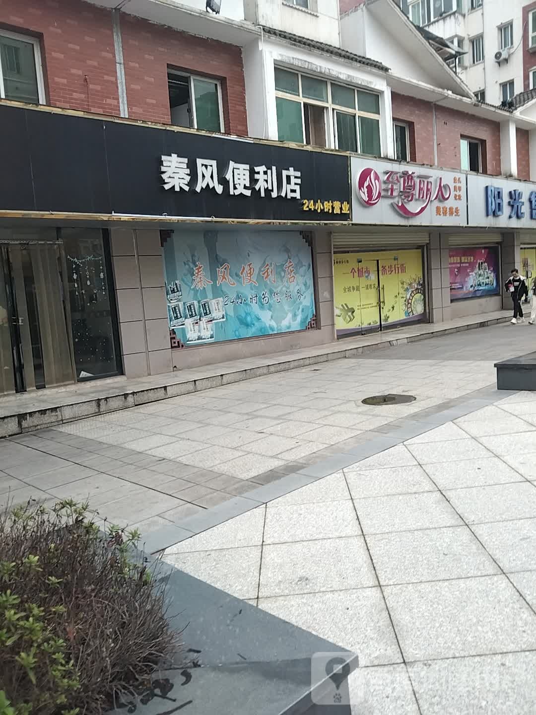 秦枫便利店