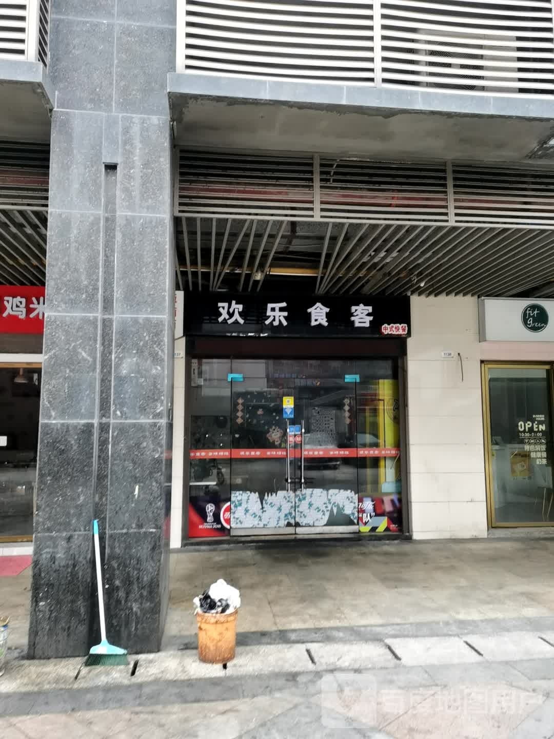 欢乐食客