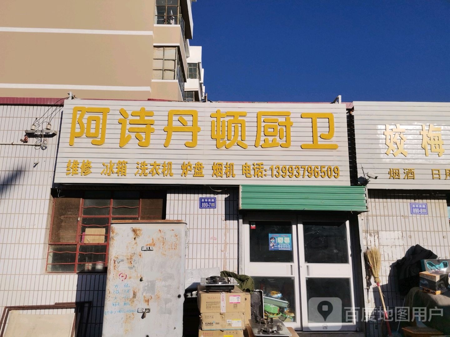 阿诗丹顿厨卫(西环南路店)