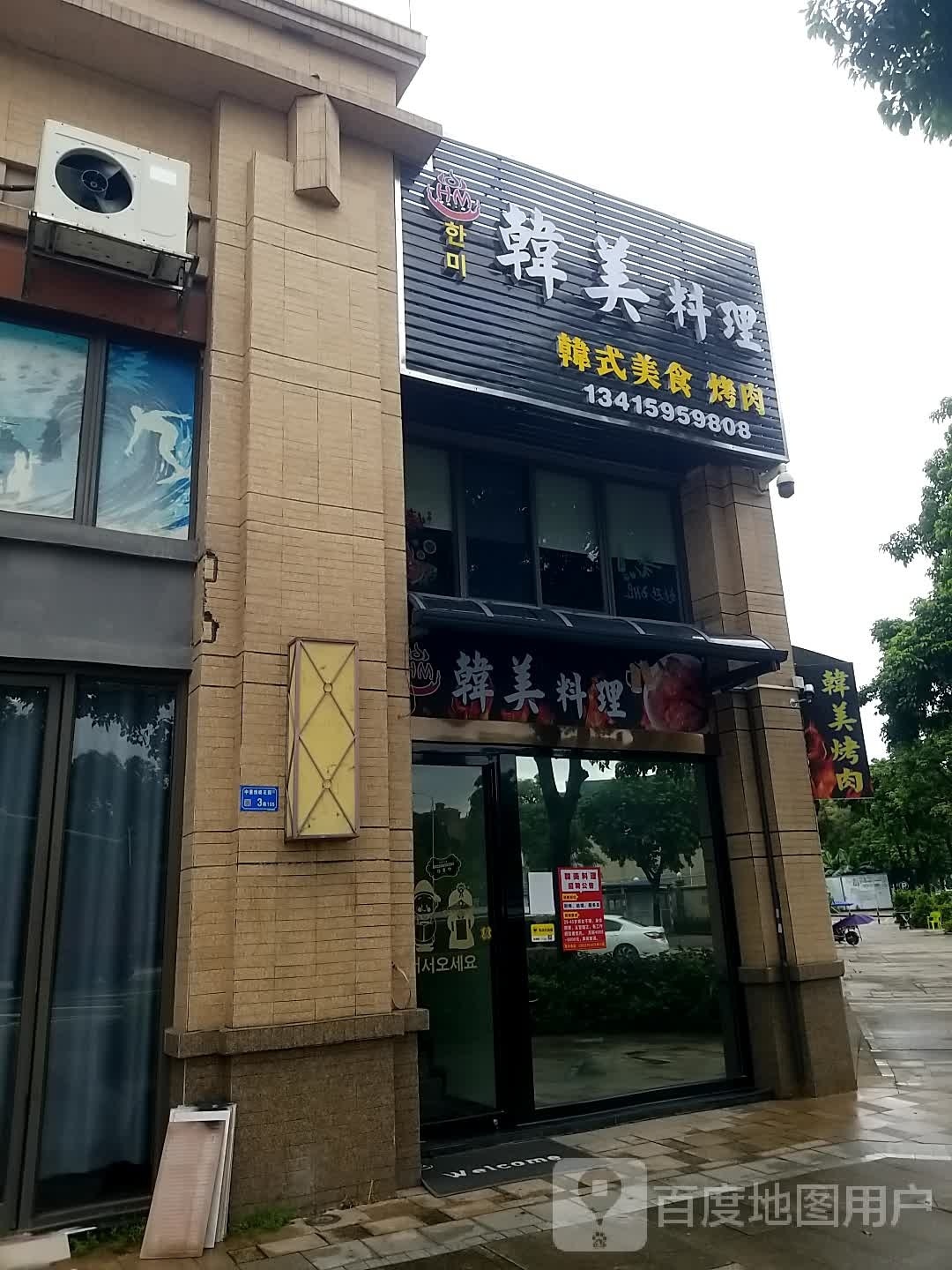 韩美料理(中惠悦峰店)