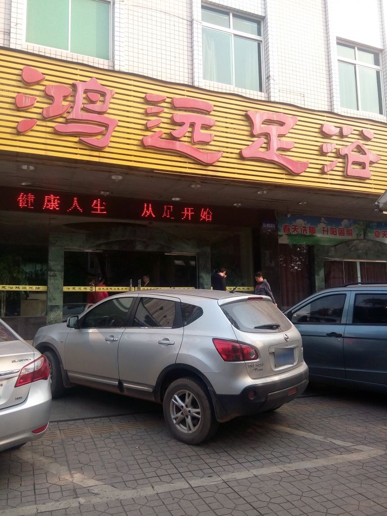 鸿远足浴建设北路店