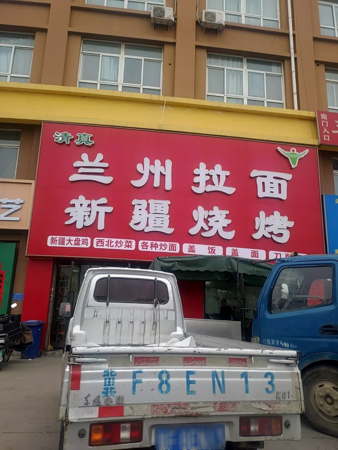 清真兰州拉面新疆烧烤