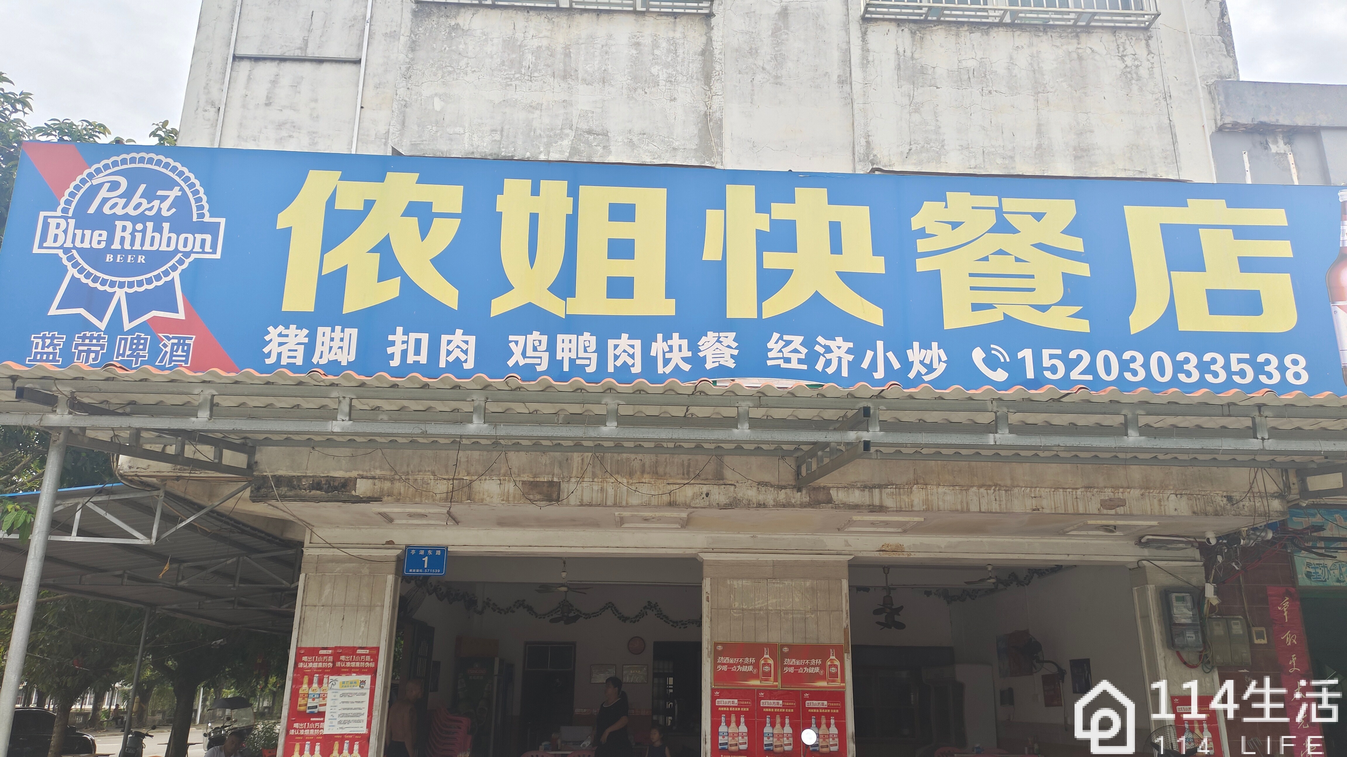 侬姐快餐店