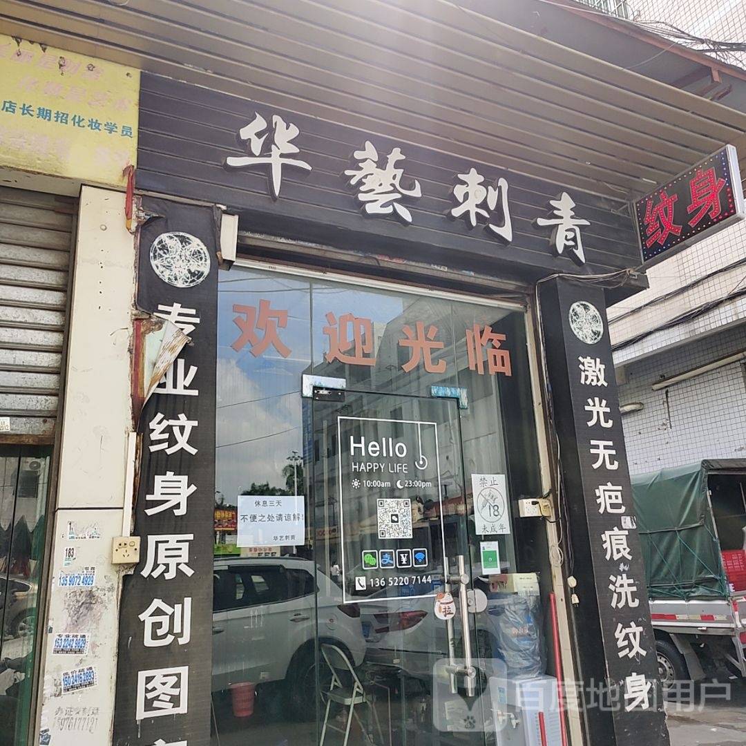华艺刺青(尚悦里店)