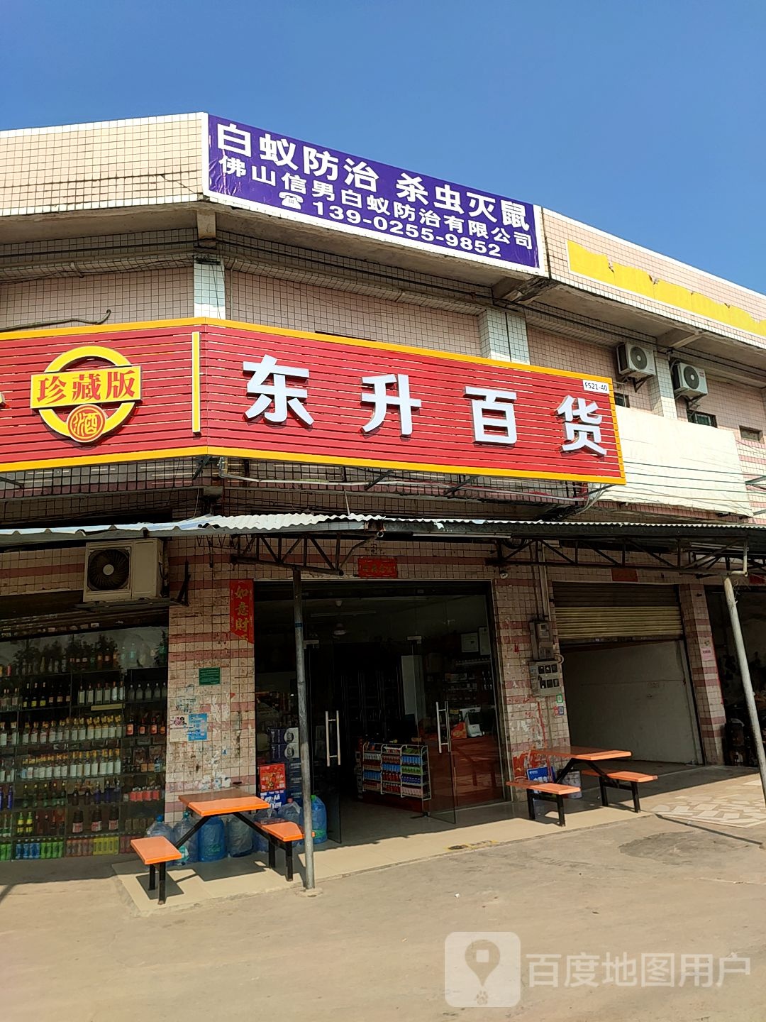 东升百货(丹建路店)