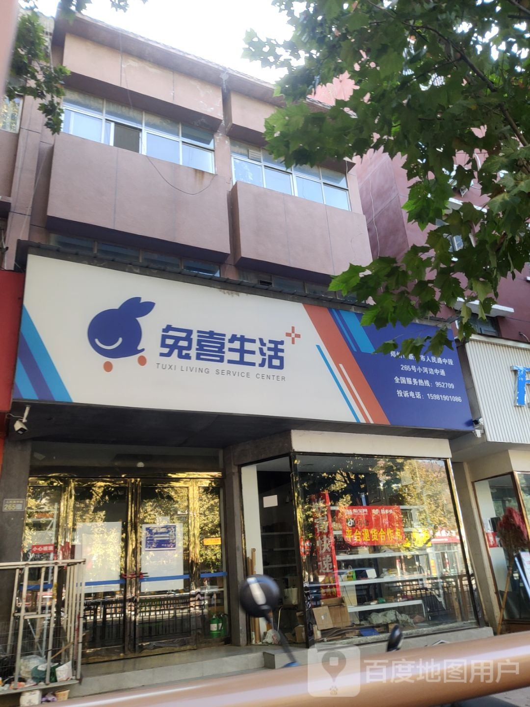 新郑市兔喜生活(人民路店)