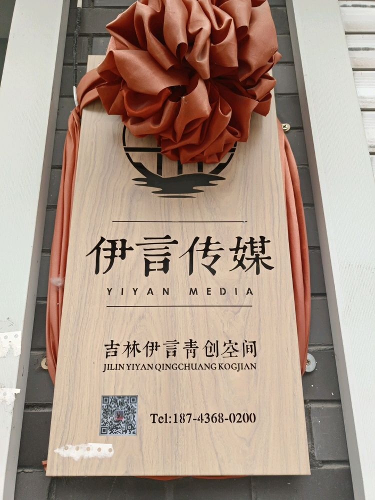 伊言文化传媒有限公司