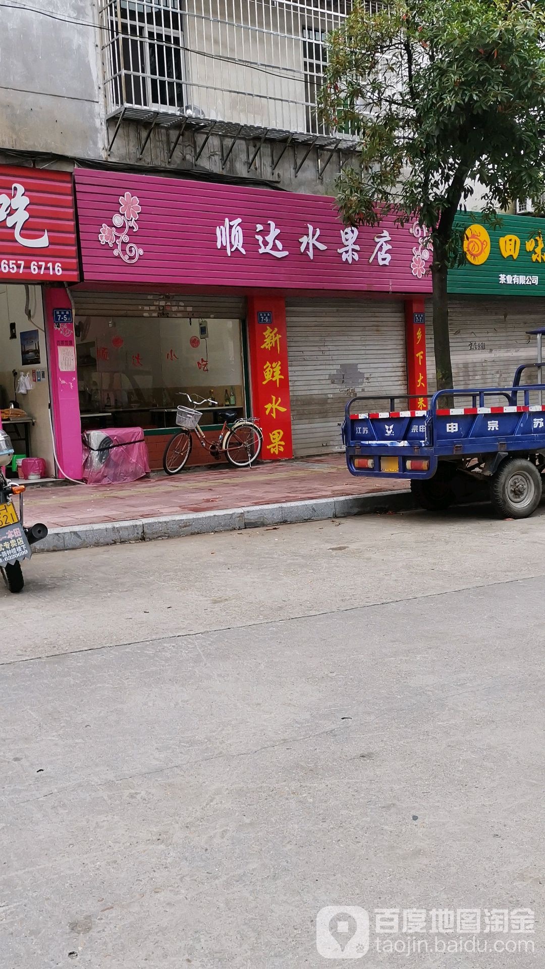 通达水果店