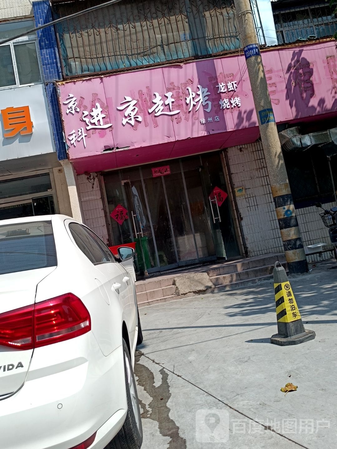 进京赶烤(海富路店)