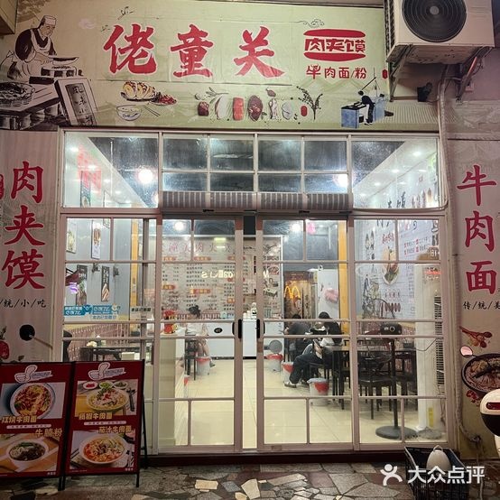 佬童关肉夹馍(阳东店)
