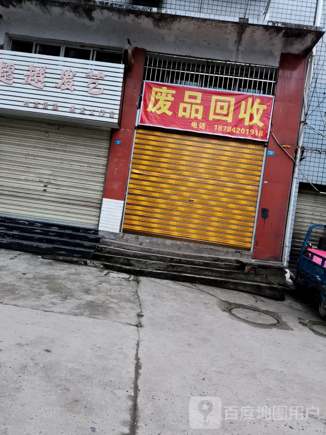 废品回收