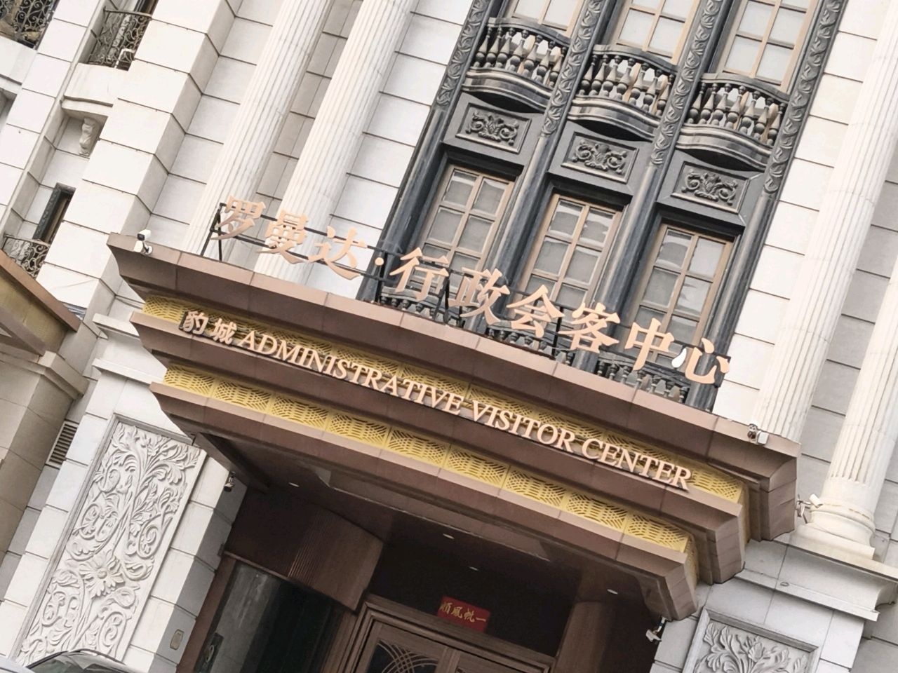 罗曼达·行政会客中心