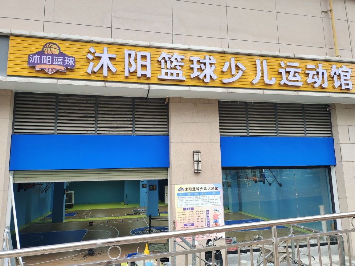 沐阳篮球少儿运动馆(陆川中浩城地王广场店)