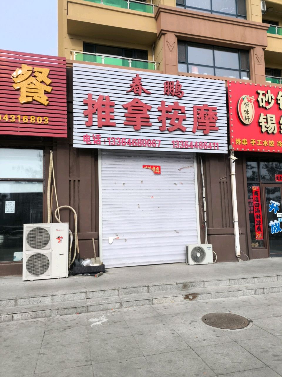 春鹏推拿按摩店